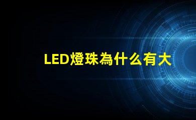 LED燈珠為什么有大小 led燈珠維修教程
